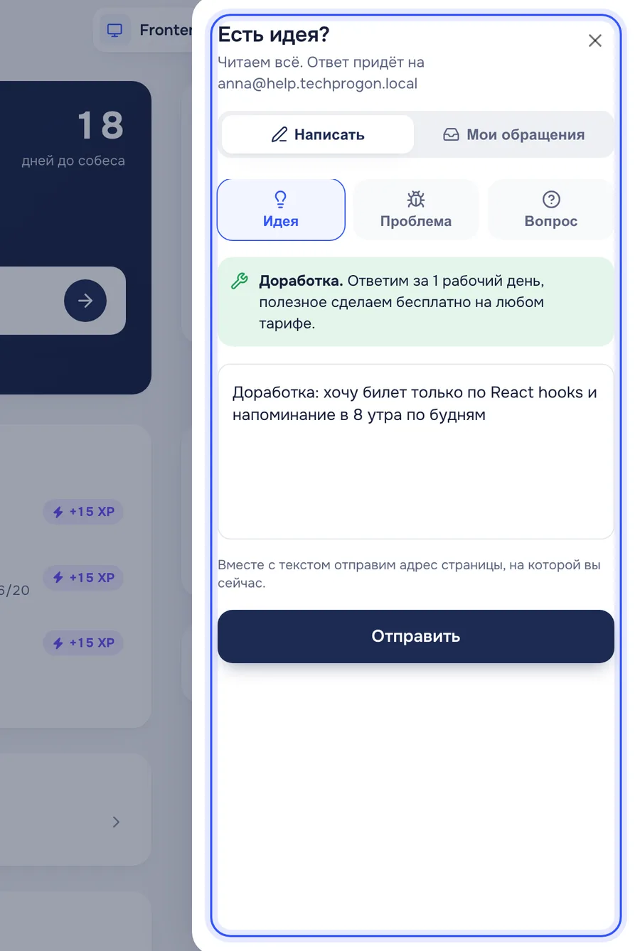 Панель «Есть идея?» с заявкой на доработку