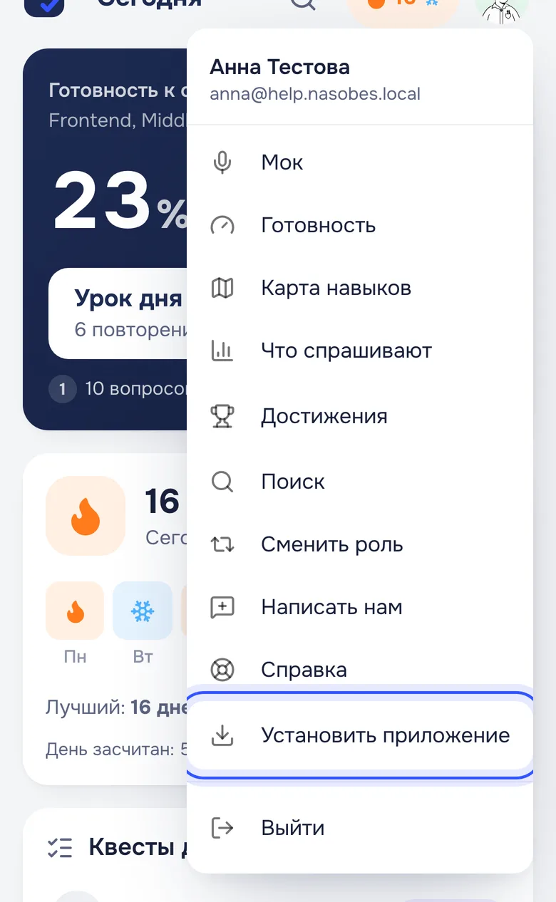 Меню профиля на телефоне: «Установить приложение»