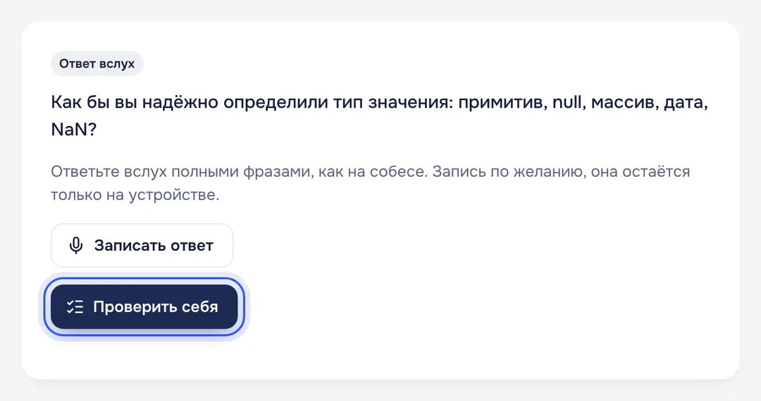 Устный вопрос: ответьте вслух и нажмите «Проверить себя»