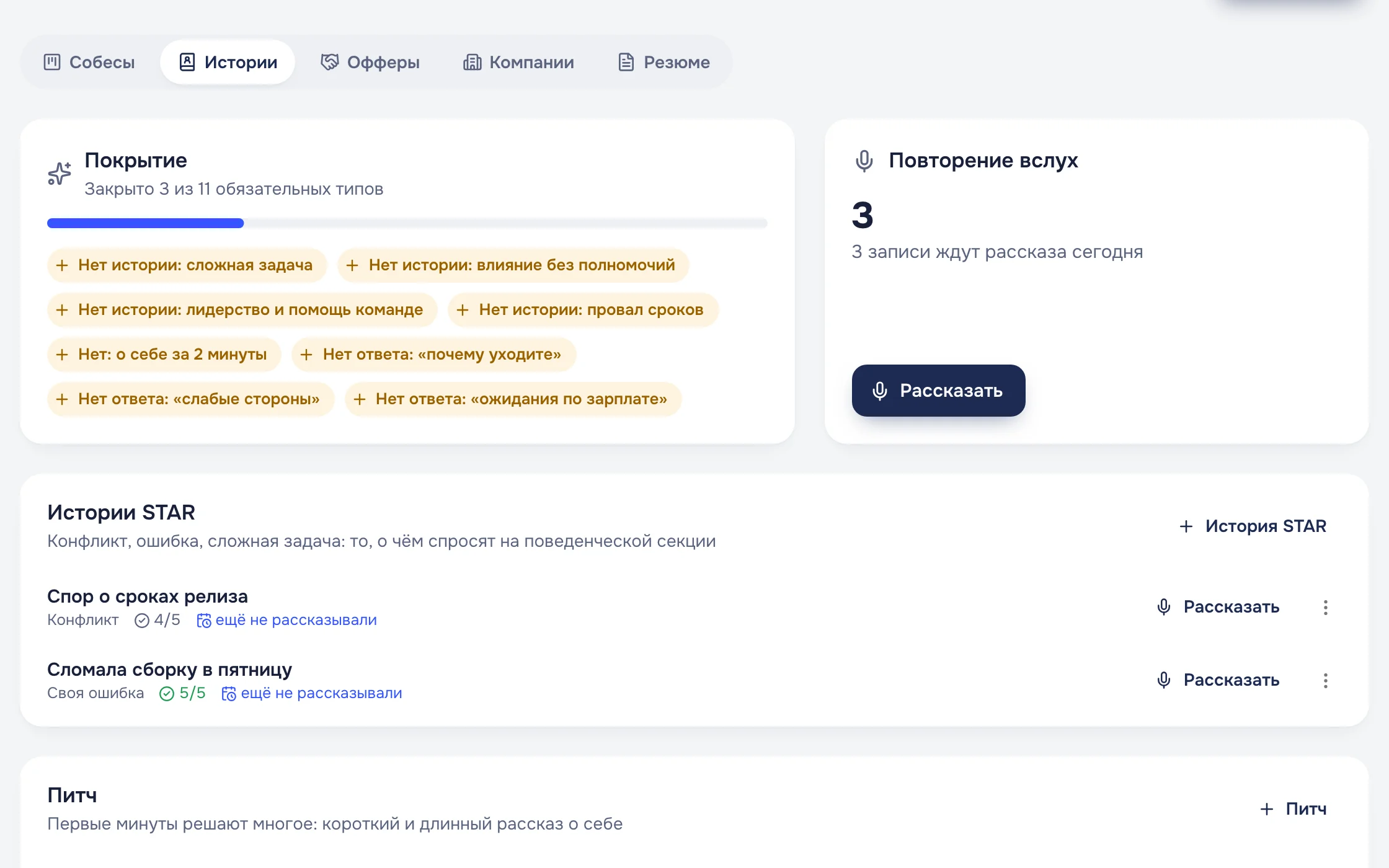 Банк историй: покрытие типов и повторение вслух