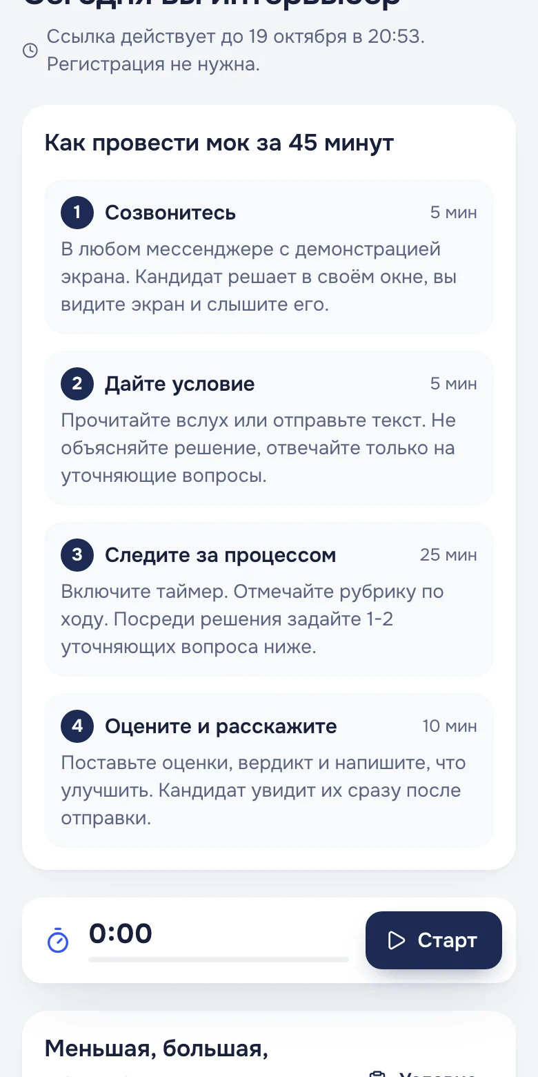 Страница интервьюера на телефоне