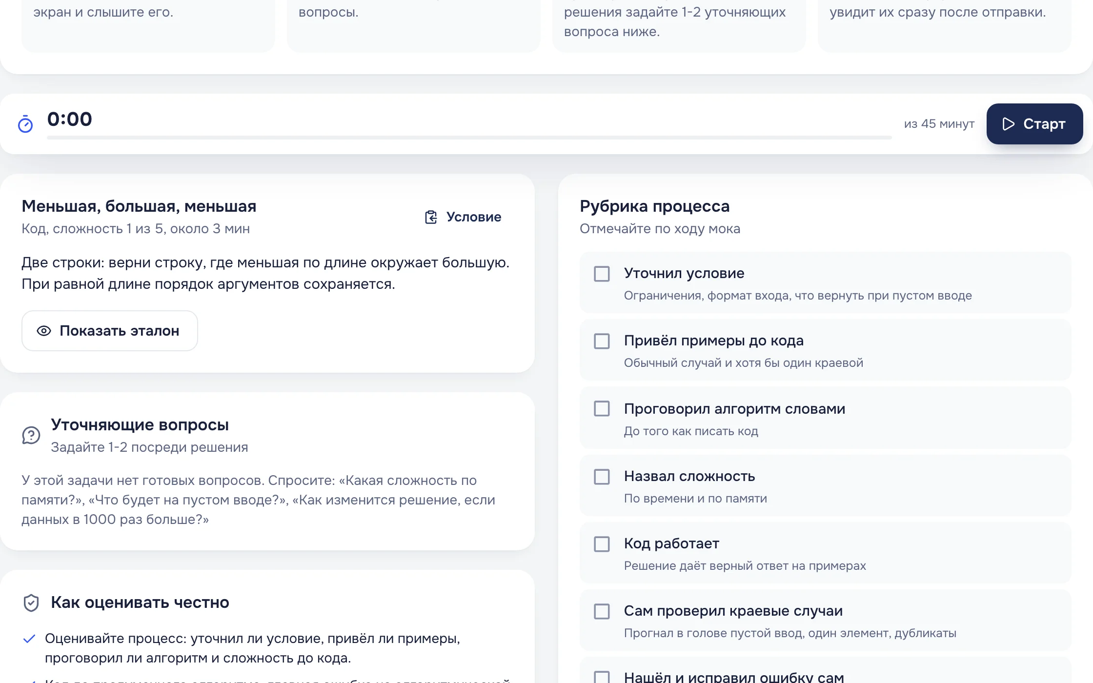 Страница друга-интервьюера: таймер, условие и рубрика